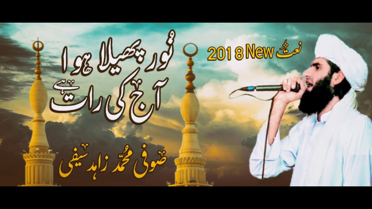 Noor Phaila Hua Aj Ki Raat Hai  By Sufi Muhammad Zahid Saifi   New Naat Shareef 2018