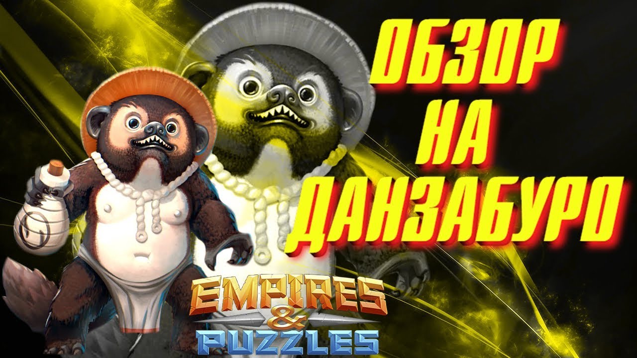 Empires & Puzzles ▲ ОБЗОР НА ДАНЗАБУРО ▲ БУХАЮЩИЙ ЕНОТ И ЕГО МЕГА БАФФЫ