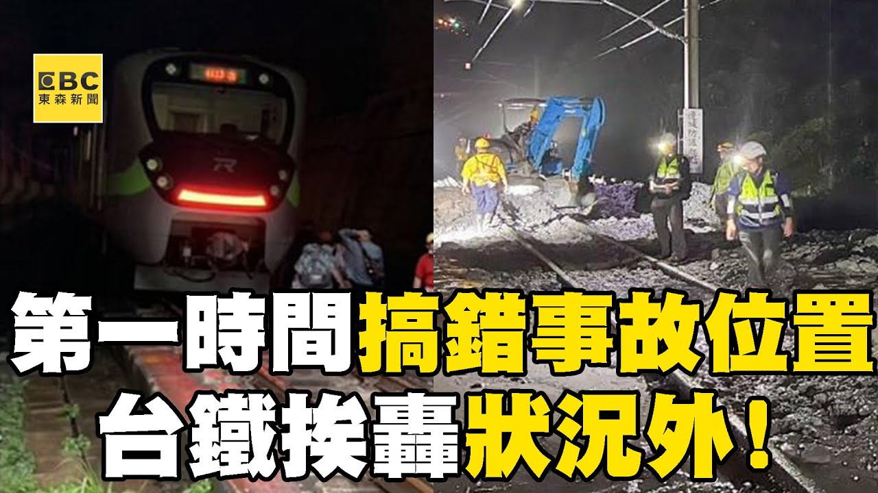 【台鐵撞落石】第一時間「搞錯事故位置」挨批狀況外？！ 台鐵「三度更正資訊」乘客怨：沒看到新聞稿說的600份餐點！@newsebc