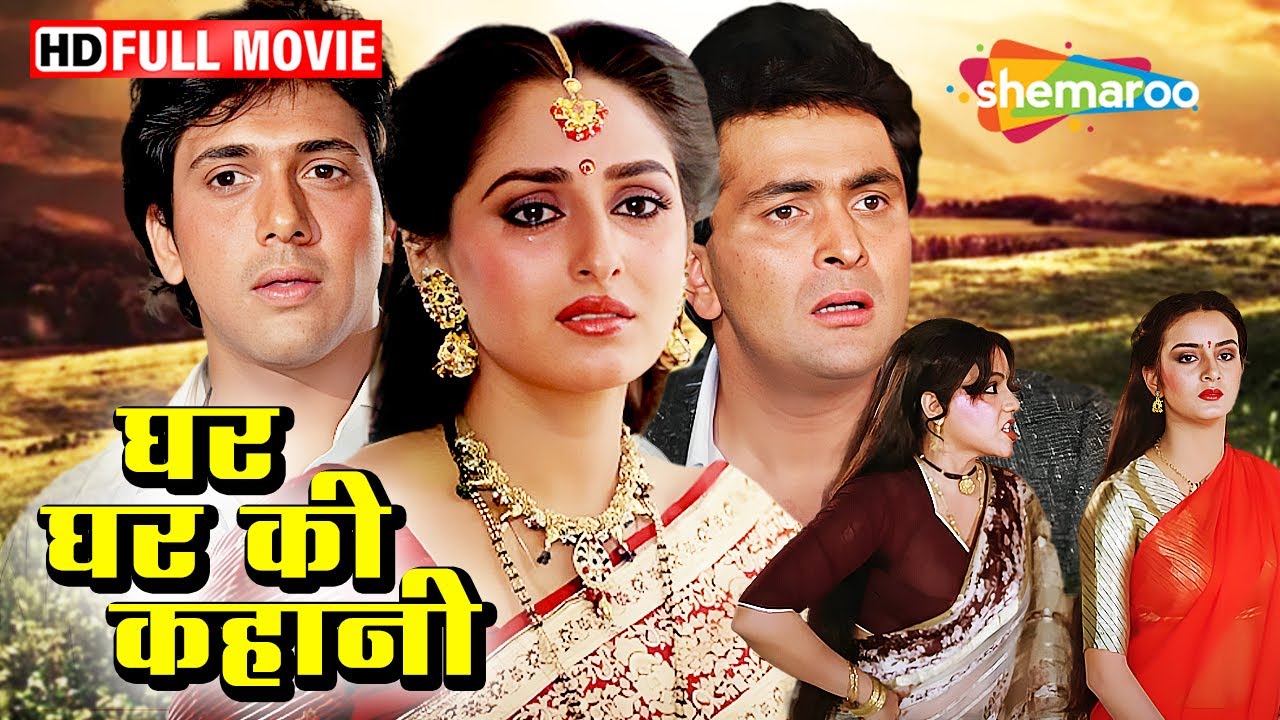 घर घर की कहानी (१९८८) - ऋषि कपूर, जया प्रदा, गोविंदा  की बेहतरीन इमोशनल ड्रामा फिल्म (Purani Filmen)