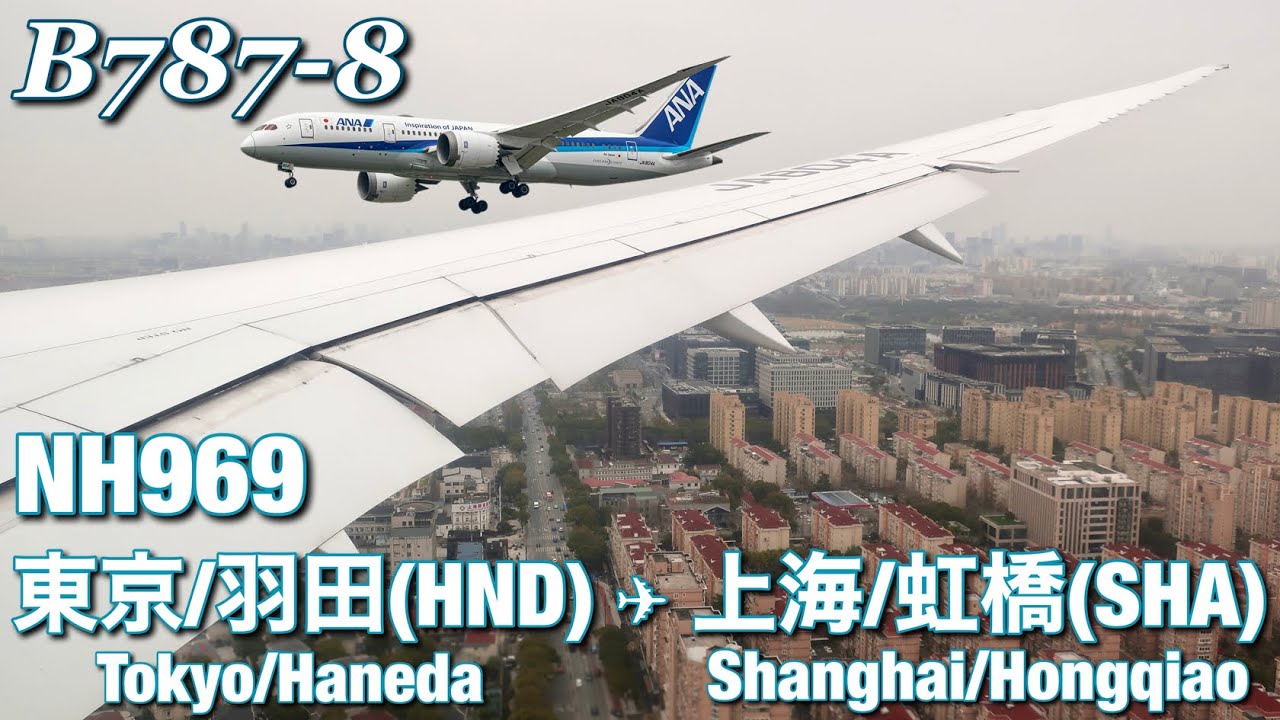 【全区間機窓】ANA  東京羽田 - 上海虹橋  NH969【Full Flight View】