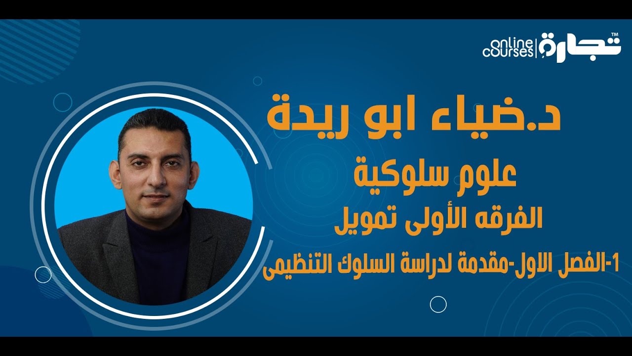 د.ضياء ابو ريدة-اولى تمويل-علوم سلوكية-1- الفصل الاول مقدمة لدراسة السلوك التنظيمى
