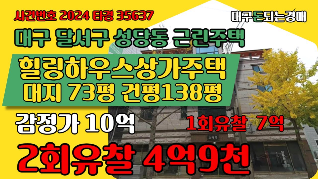 대구 달서구 성당동 힐링하우스경매 (대구돈되는경매)#대구경매 #대구부동산경매 #대구상가주택경매