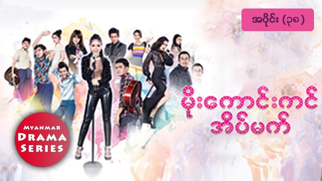 မိုးေကာင္းကင္အိပ္မက္ | အပိုင္း(၃၈)