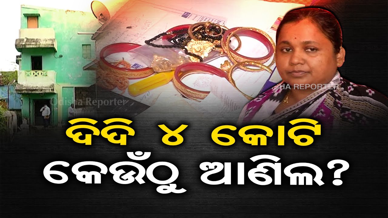 ଅଙ୍ଗନବାଡି ଦିଦିଙ୍କ ସମ୍ପତ୍ତିର ମୂଲ୍ୟ 4 କୋଟି ଟଙ୍କା| Odisha Reporter