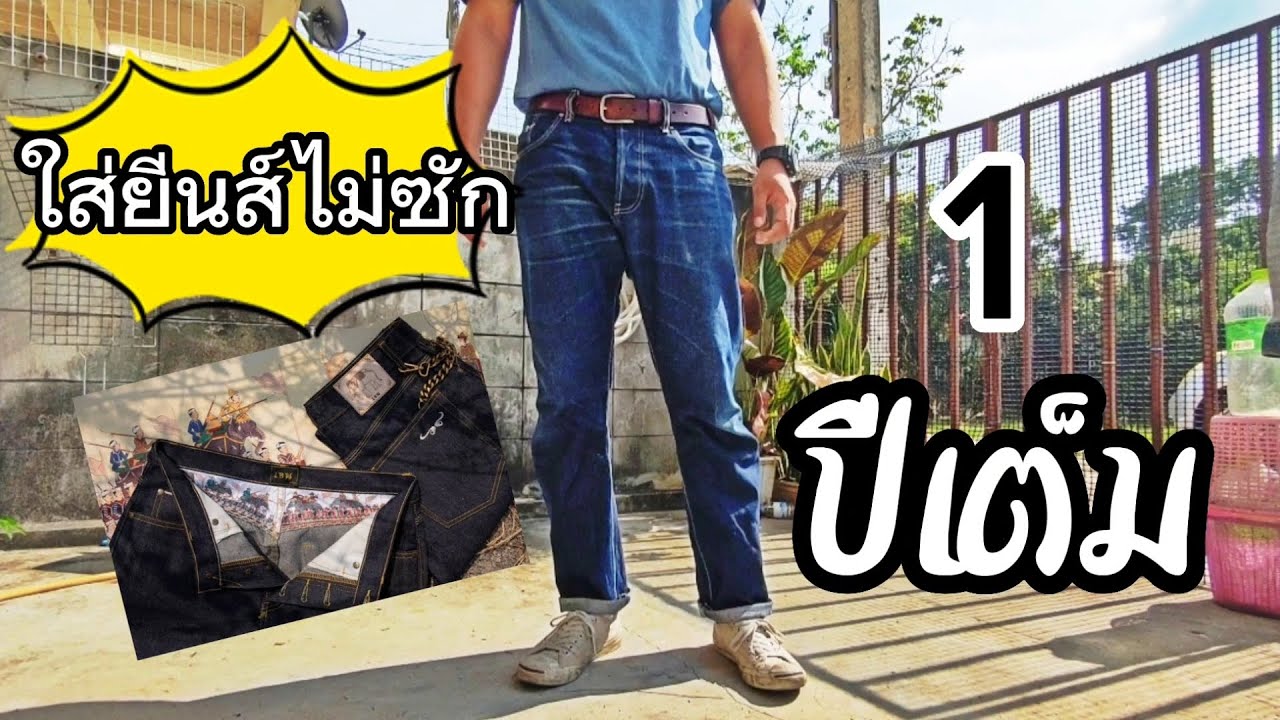 ใส่ยีนส์ไม่ซัก1ปีกับ Khen denim รุ่นช้างเผือก #กางเกงยีนส์  #เขนเดนิม #ไม่ซักยีนส์
