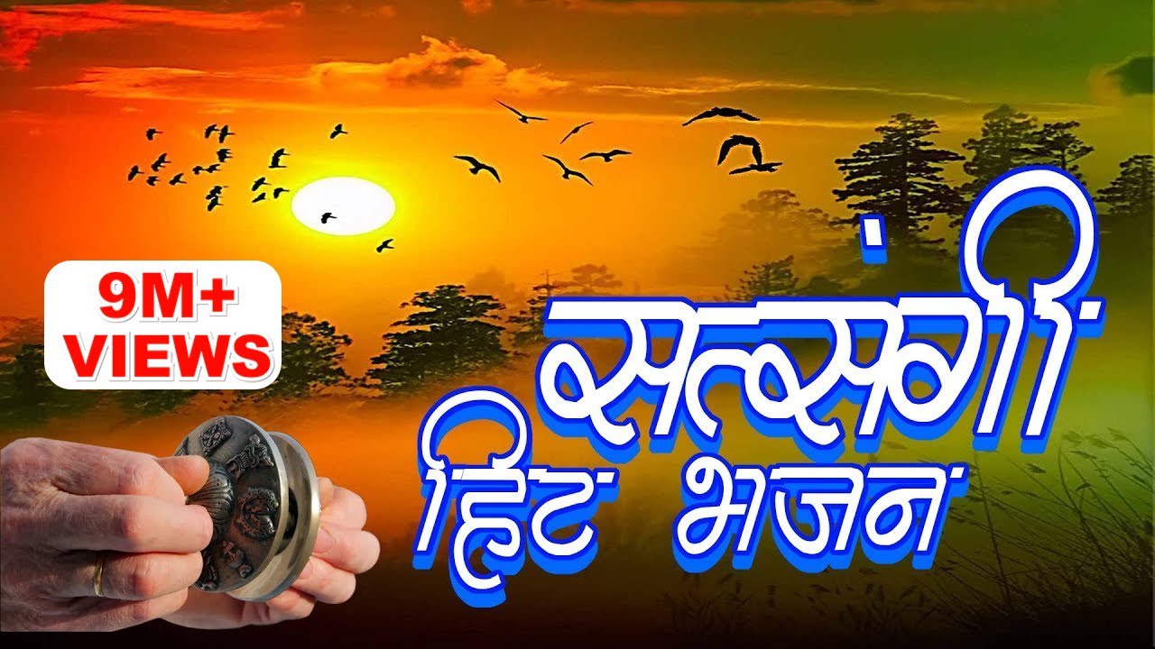 जीवन के सत्य से परिचय कराने वाला सत्संगी भजन जो आपकी आँखे खोल देगा | Gyanendra Sharma | Video song