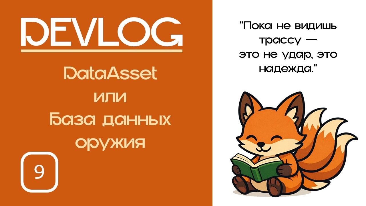 Создаю свою RPG на UE5.7 — DevLog #9 | DataAsset или база данных оружия.