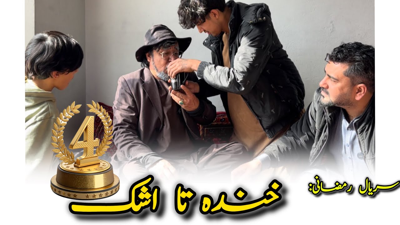 سریال: {با خانواده کاکا بابه}» سریالی رمضانی قسمت چهارم – Episode 4: From Laughs to Tears!» 
