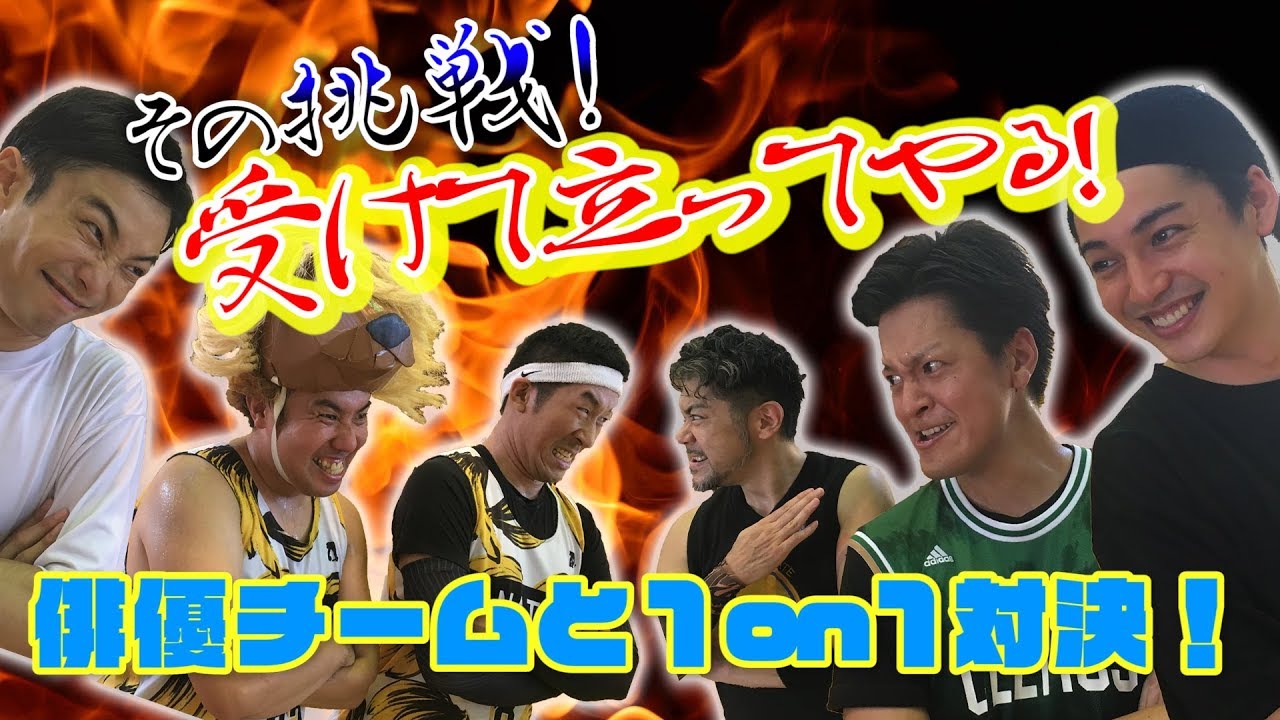 【バスケ・プレイ動画】イケメン俳優たちから挑戦状がきました！バスケ歴34年！岸祐二率いる俳優チームと1on1の３勝負！！