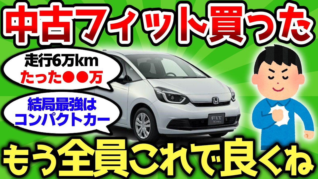 【2ch車スレ】中古フィット買ったった、もう全員これで良くねw【2ch面白スレ】