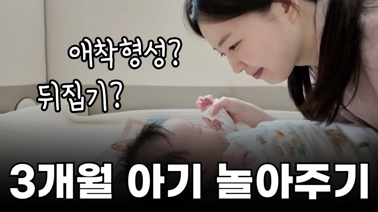 3개월 아기는 하루종일 뭐 하고 놀까? 아기 놀아주는 실제 모습