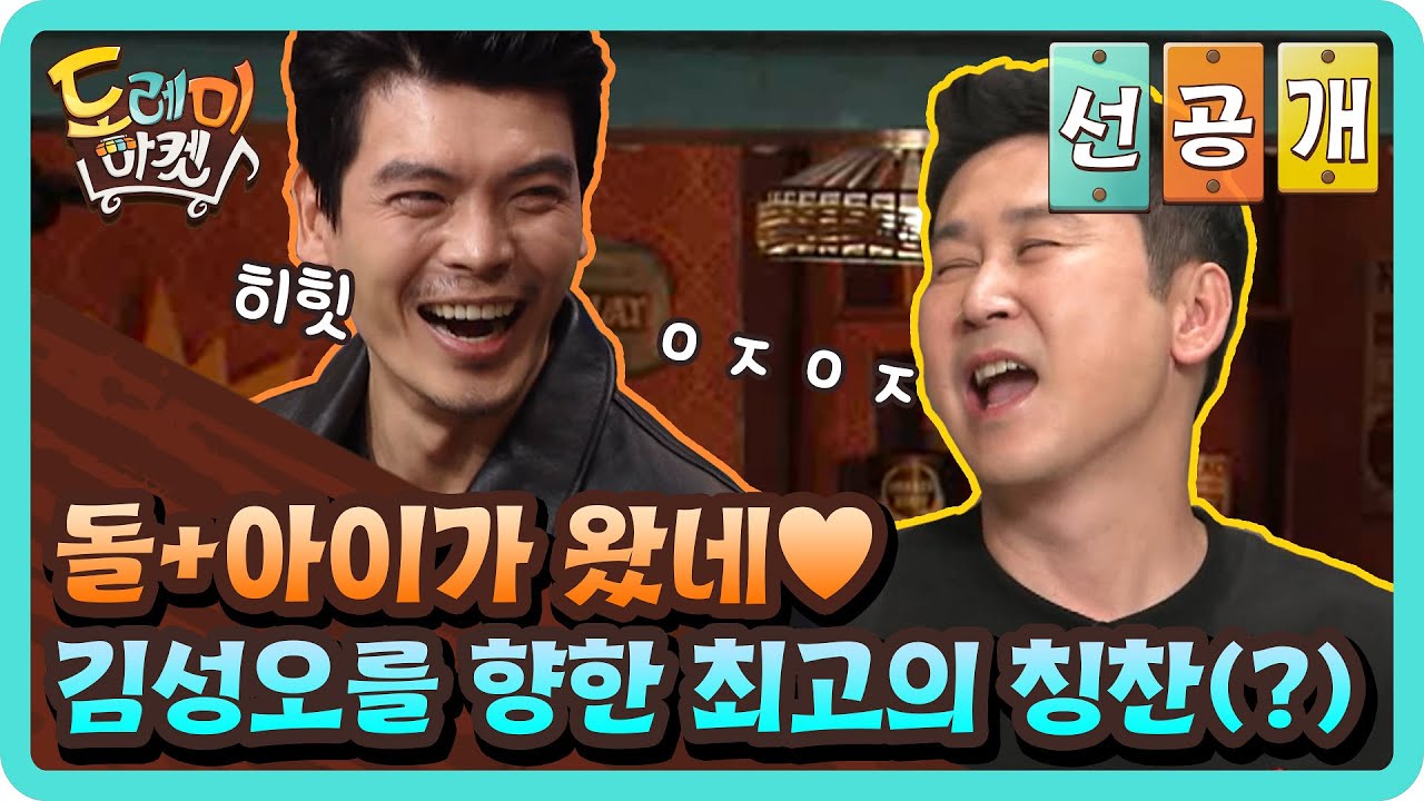 [선공개] 돌+아이가 왔네&hearts;  김성오를 향한 최고의 칭찬(?)#놀라운토요일-도레미마켓 | amazingsaturday EP.145