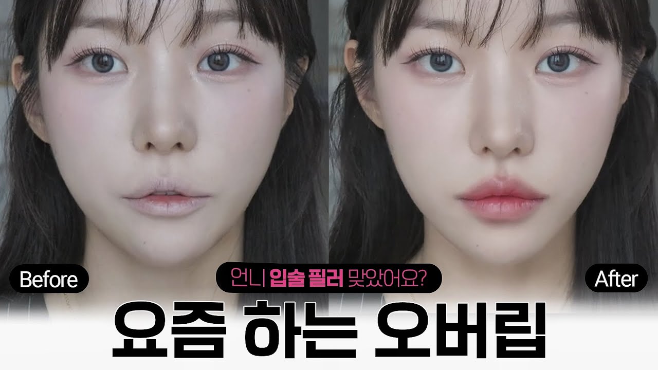 옹졸한 입술 필수시청👄자연스럽고 오~래가는 오버립 연출하는 법✨ +꿀템 추천까지!💖