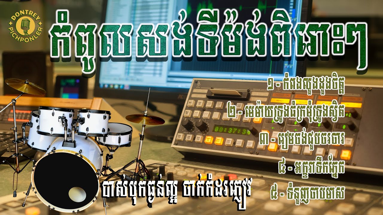 បទកំពូលសង់ទីម៉ង់ពិរោះៗ កំពងលួងដួងចិត្ត ដោយ Kim Bunnat ft Leng Nary អកកាដង់ថ្មី ទុកចាក់បាស់កំដរភ្ញៀវ