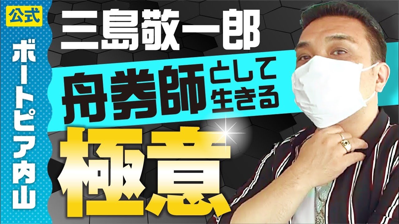 【三島敬一郎】だれも知らない『舟券師の生活』を大公開！
