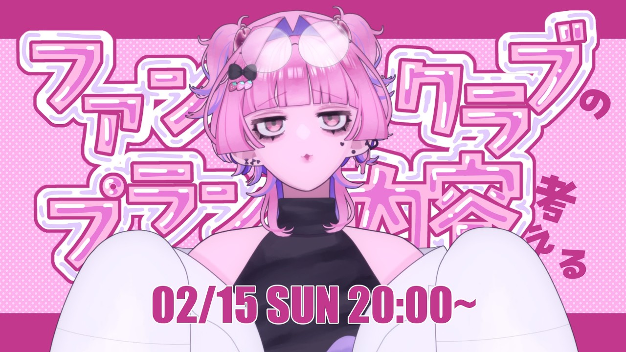 【#天花寺るい】4月に開設するファンクラブのプラン内容について考えたい！！！【#新人VTuber】