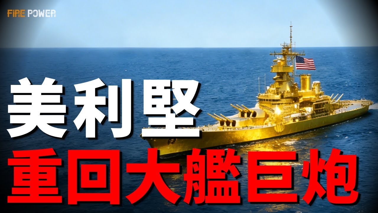 讓美國再次偉大的黃金艦隊！4萬噸核動力戰列艦強行續命！黃金艦隊版的帝國復興宣言！美國工業機器重新轉動！| MAGA | 暴力美學 | 火力君 |