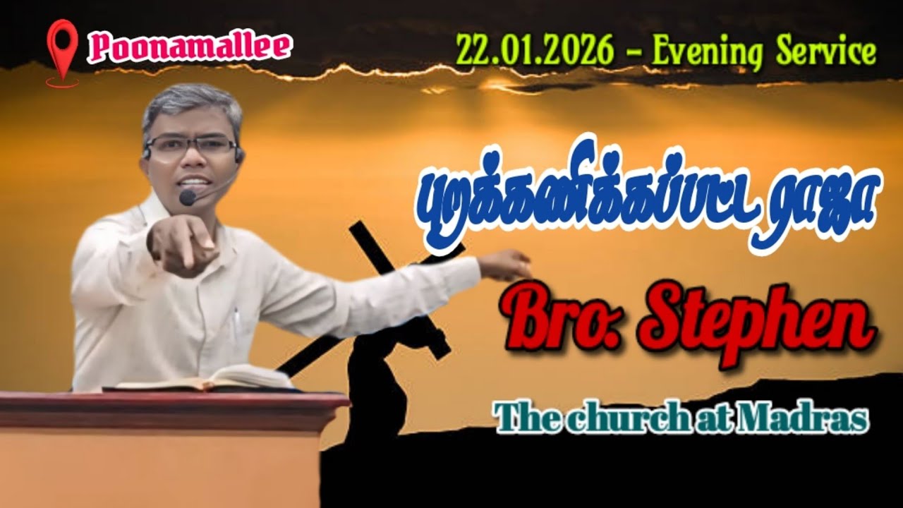 புறக்கணிக்கப்பட்ட ராஜா Bro. Stephen - 22.01.2026 - Evening Service.