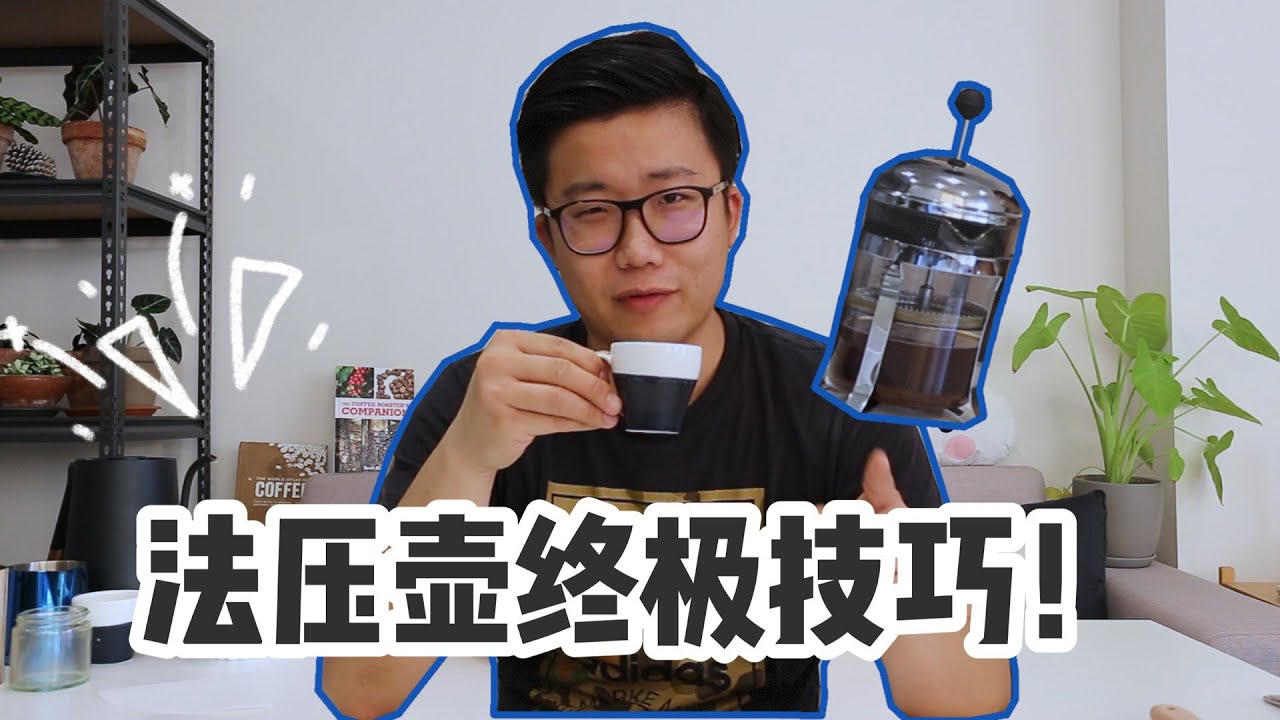 法压壶咖啡冲煮终极技巧！！