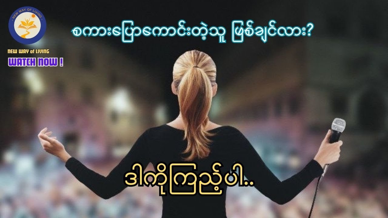 စကားပြောကောင်းသူဖြစ်လာစေမယ့် လေ့ကျင့်ခန်းတွေ