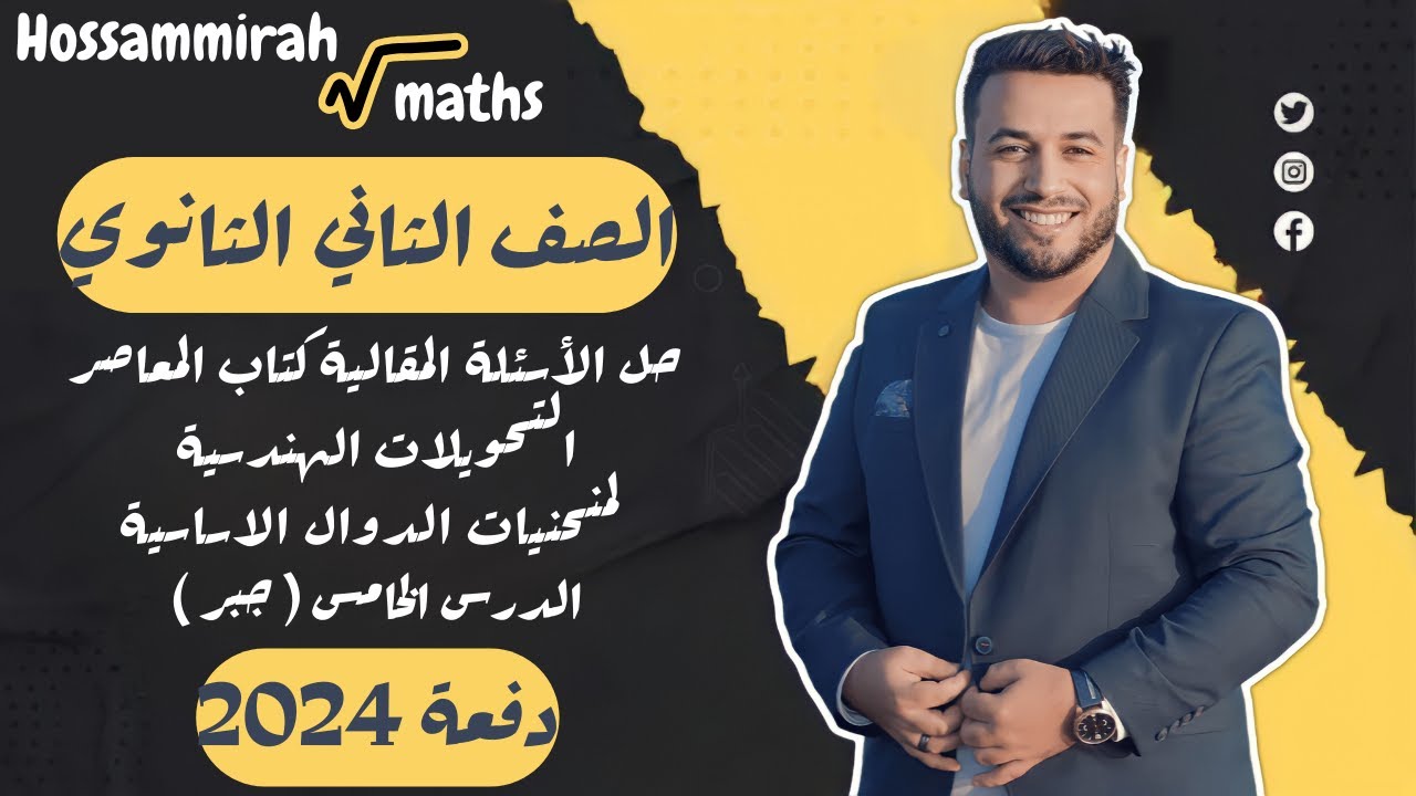 حل مقالي المعاصر⚡التحويلات الهندسية لمنحنيات الدوال الاساسية⚡جبر تانية ثانوى 2024
