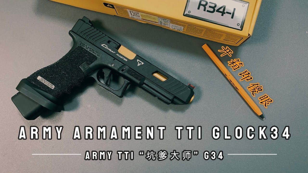 Army Armament TTI Glock 34 | Army TTI “坑爹大师”开箱一半直接傻眼。。。