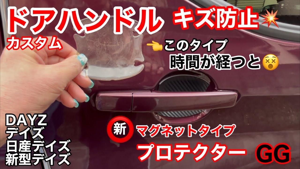 GG 傷防止‼︎ 【 マグネット ドアハンドルプロテクター✨】透明からカーボン デイズ 新型デイズ DAYZ 三菱ek