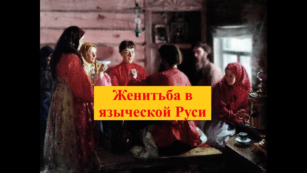 Как в языческой Руси женихи и невесты заключали брак?