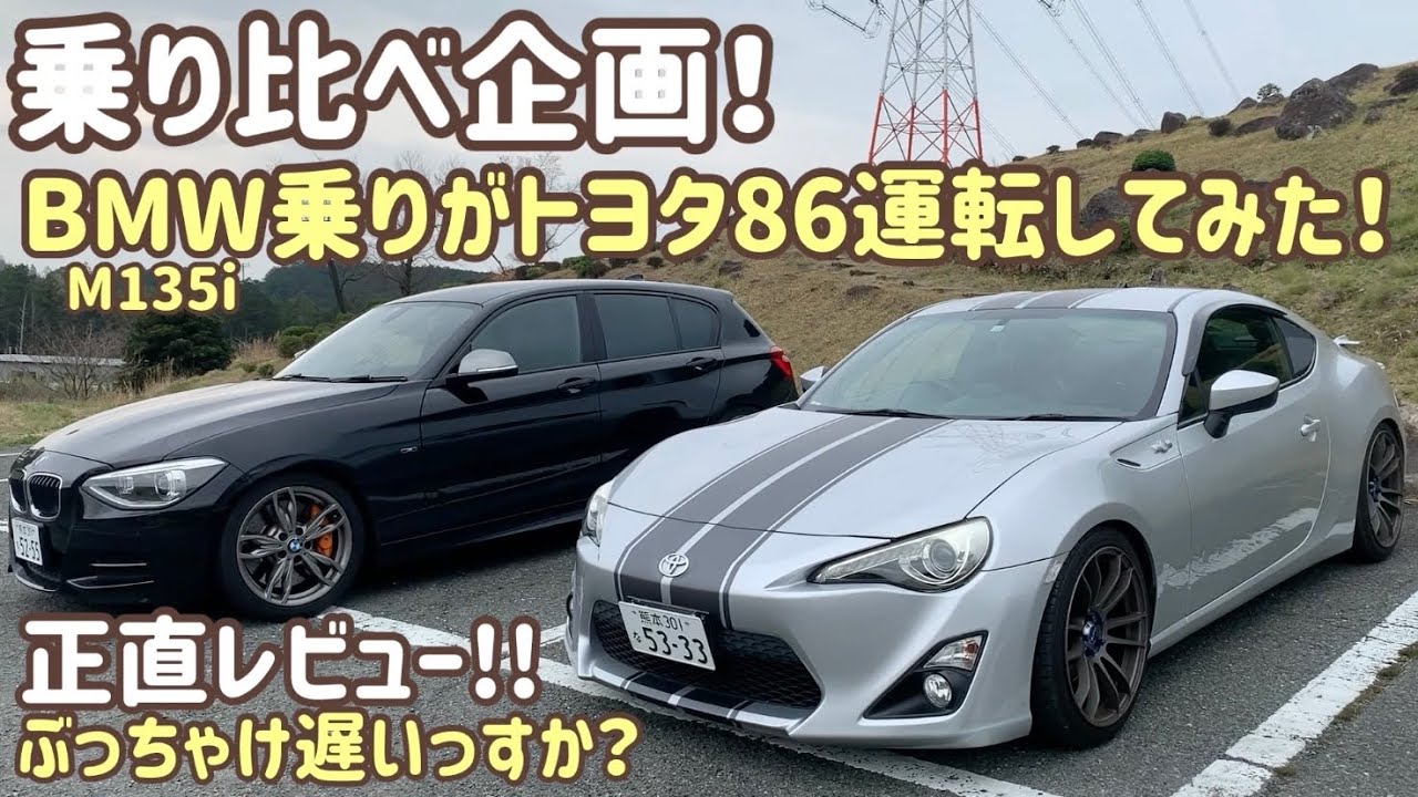 BMW乗りがTOYOTA86運転してみた！ぶっちゃけ遅いすか？それとも!?【乗り比べ企画】