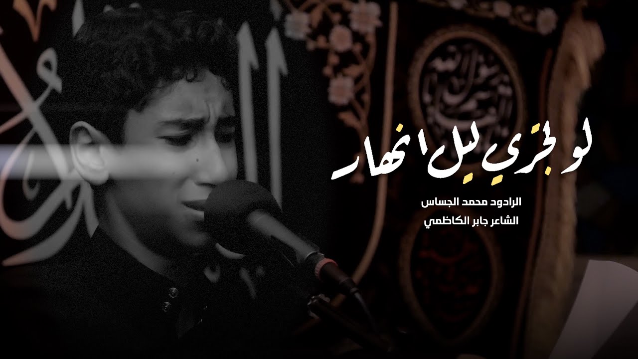 لو تجري ليل انهار | محمد جساس 