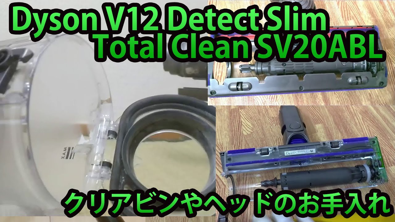 ダイソンV12ゴミ捨てやクリアビン・シュラウド・フィルター・ヘッドの分解お手入れ Dyson V12 Detect Slim Total Clean SV20ABL