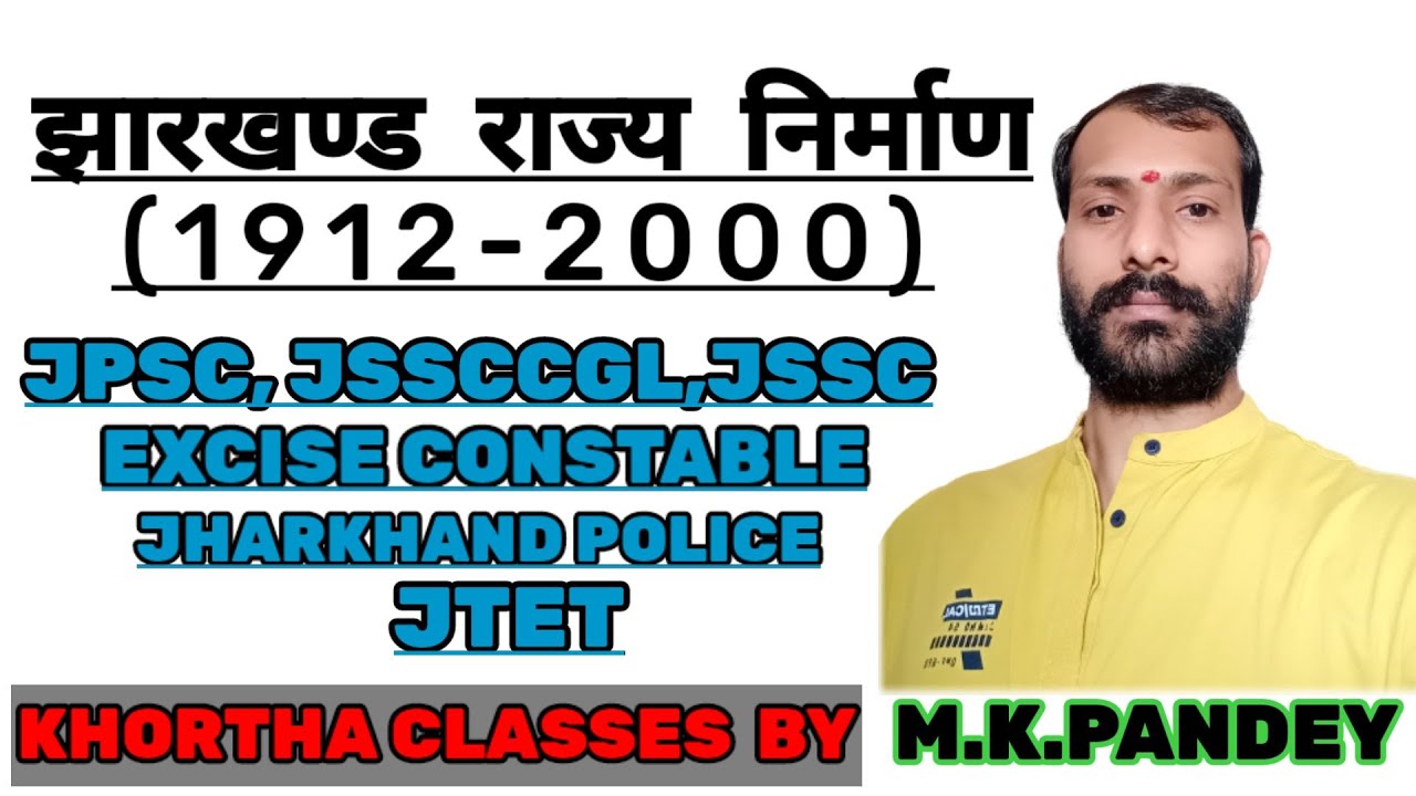 झारखण्ड का निर्माण कैसे हुआ?झारखंड राज्य का निर्माण कब हुआ?Part-1 #khorthaclassesbymkpandey