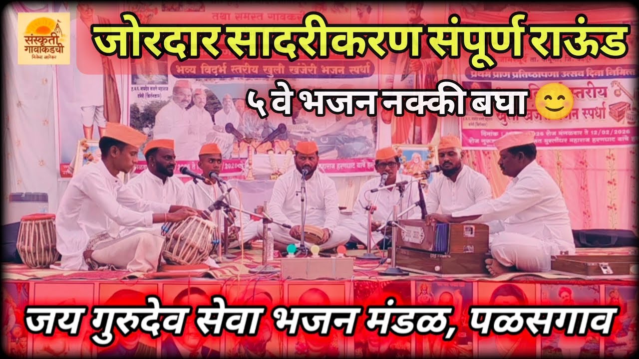 जय गुरुदेव सेवा भजन मंडळ पळसगाव | Bhajan Spardha Jamkhurd 2026 | संस्कृती गावाकडची #bhajan 