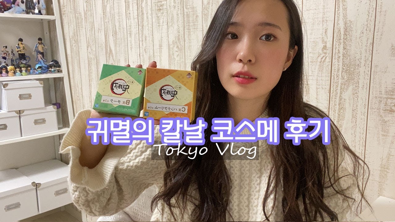 //도쿄오타쿠 브이로그//귀멸의 칼날  제일복권  화장품 후기 (Ichiban Coffret x atelier haruka)