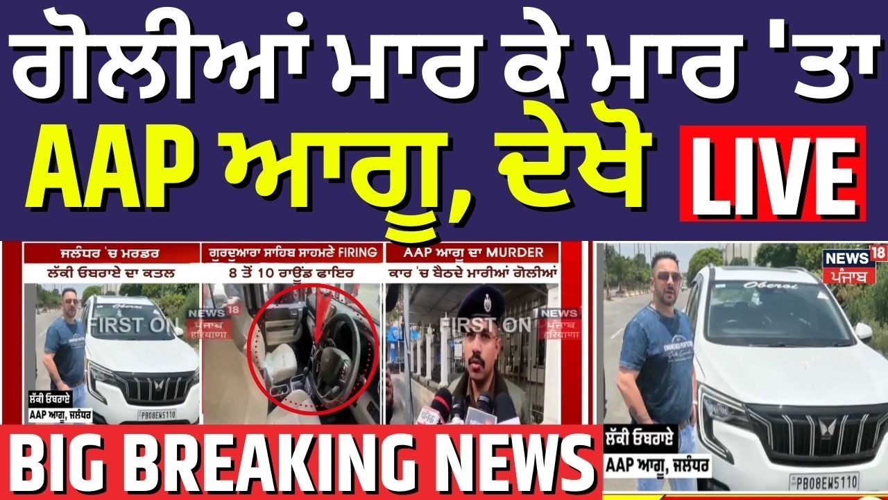Jalandhar Firing | ਗੋਲੀਆਂ ਮਾਰ ਕੇ ਮਾਰ 'ਤਾ AAP ਆਗੂ | Lucky Oberoi Shot Dead | Punjab Police