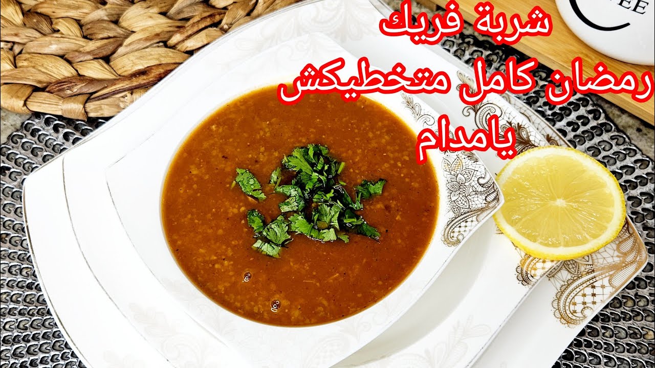 هذا رمضان انت ملكة شوربة فريك جربيها على طريقتي وادعيلي بالخير كامل راح يشكروك ويطلبوها مرة أخرى 