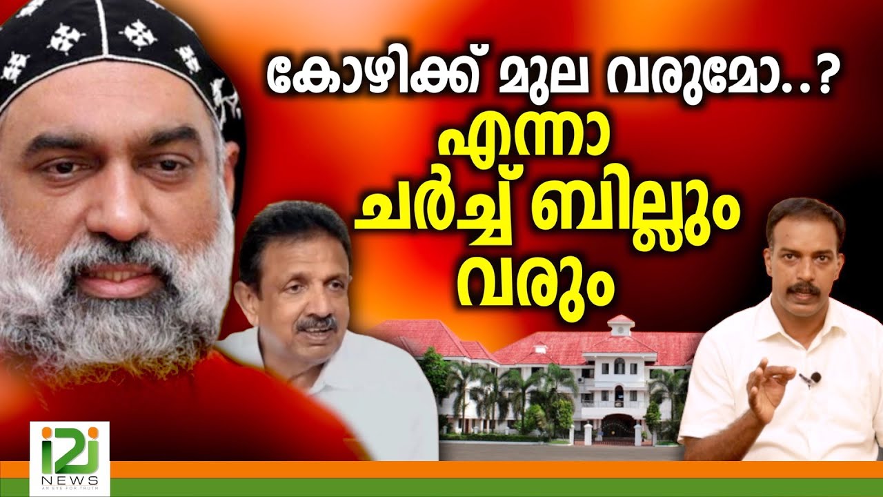 Church Bill | കോഴിക്ക് മുല  വരുമോ...? എന്നാ ചർച്ച് ബില്ലും വരും