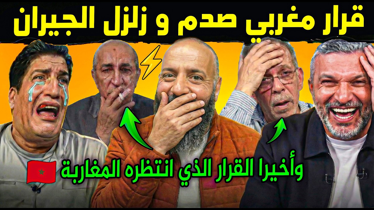 رسمياً.. المغرب يرد بقرار عاجل صدم الجيران😨