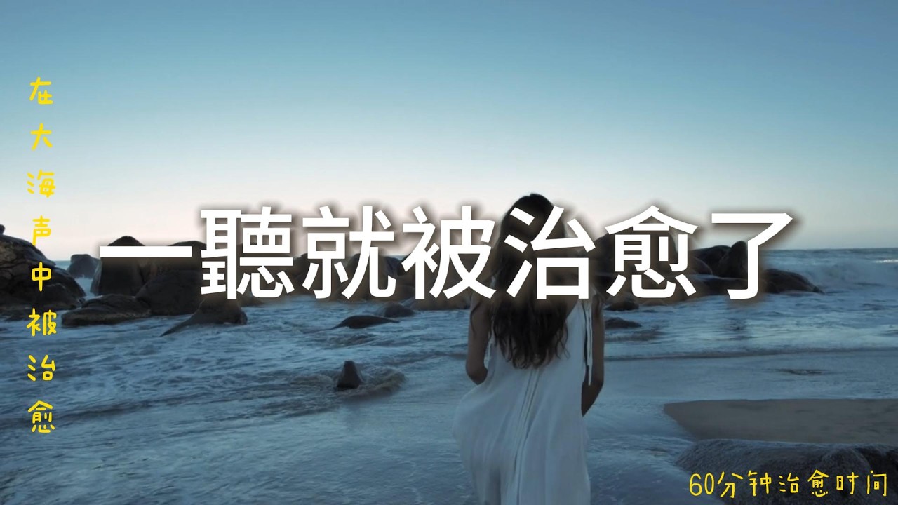 【cure music.】一聽就被治愈了，享受这柔和音乐，让自己好好休息。一聽就静心了#疗愈歌曲 #love #静心