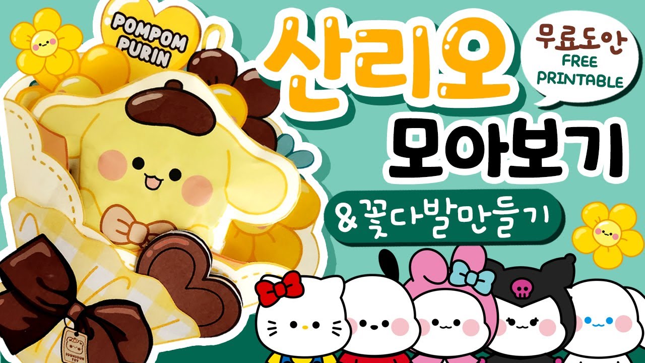 산리오스퀴시 꽃다발 만들기/paperDIY/무료도안  / 종이 장난감 만들기 /﻿free printable/상황극/역할놀이/craft/ squishy book/졸업식/모아보기