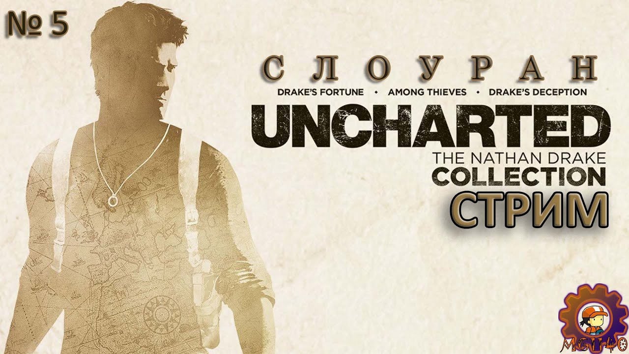 КОЛЛЕКЦИЯ UNCHARTED / Стрим 5 / ИЛЛЮЗИИ ДРЕЙКА №1 / #unchartedthenathandrakecollection #mihanic1140