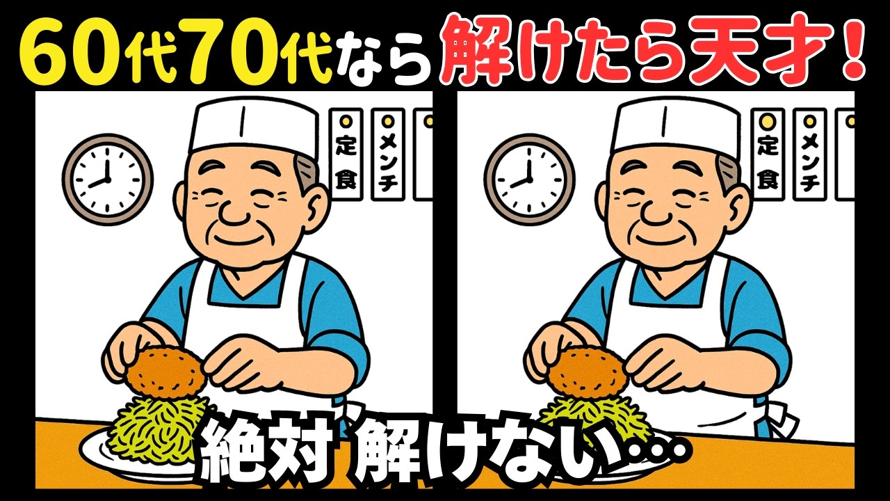 【間違い探し】若さを保つために！高齢者に嬉しい脳活問題＊今日はメンチカツの日 #340