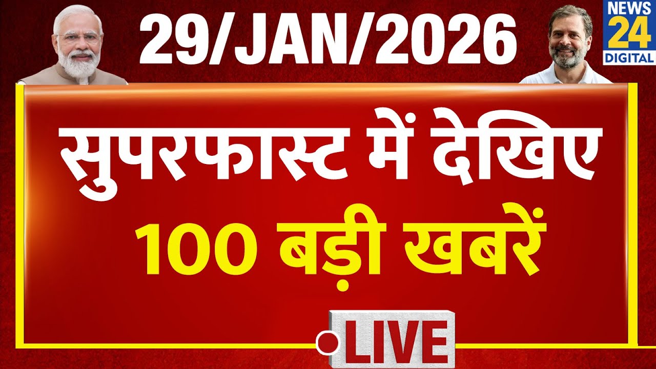 Good Morning Superfast में देखिए देश की बड़ी खबरें | 29 Jan 2026 | Modi | Mamata | Rahul | BJP |Cong