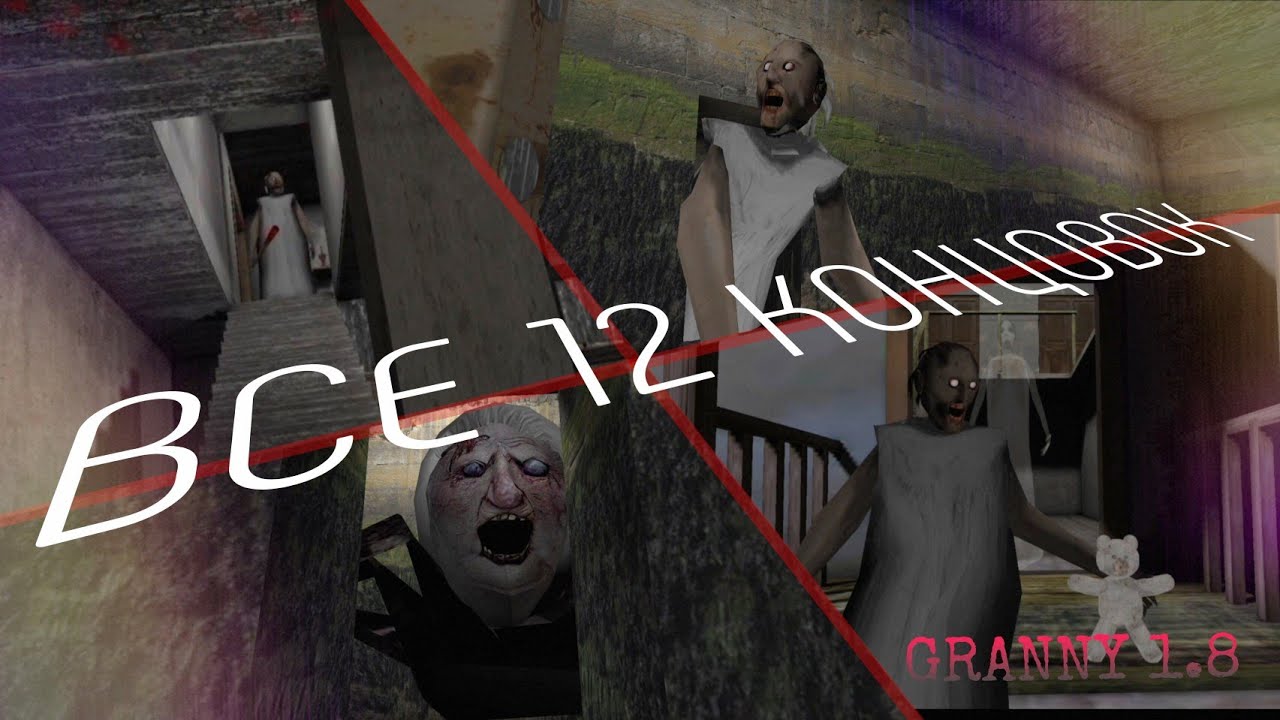 ВСЕ концовки новой Гренни | Granny 1.8