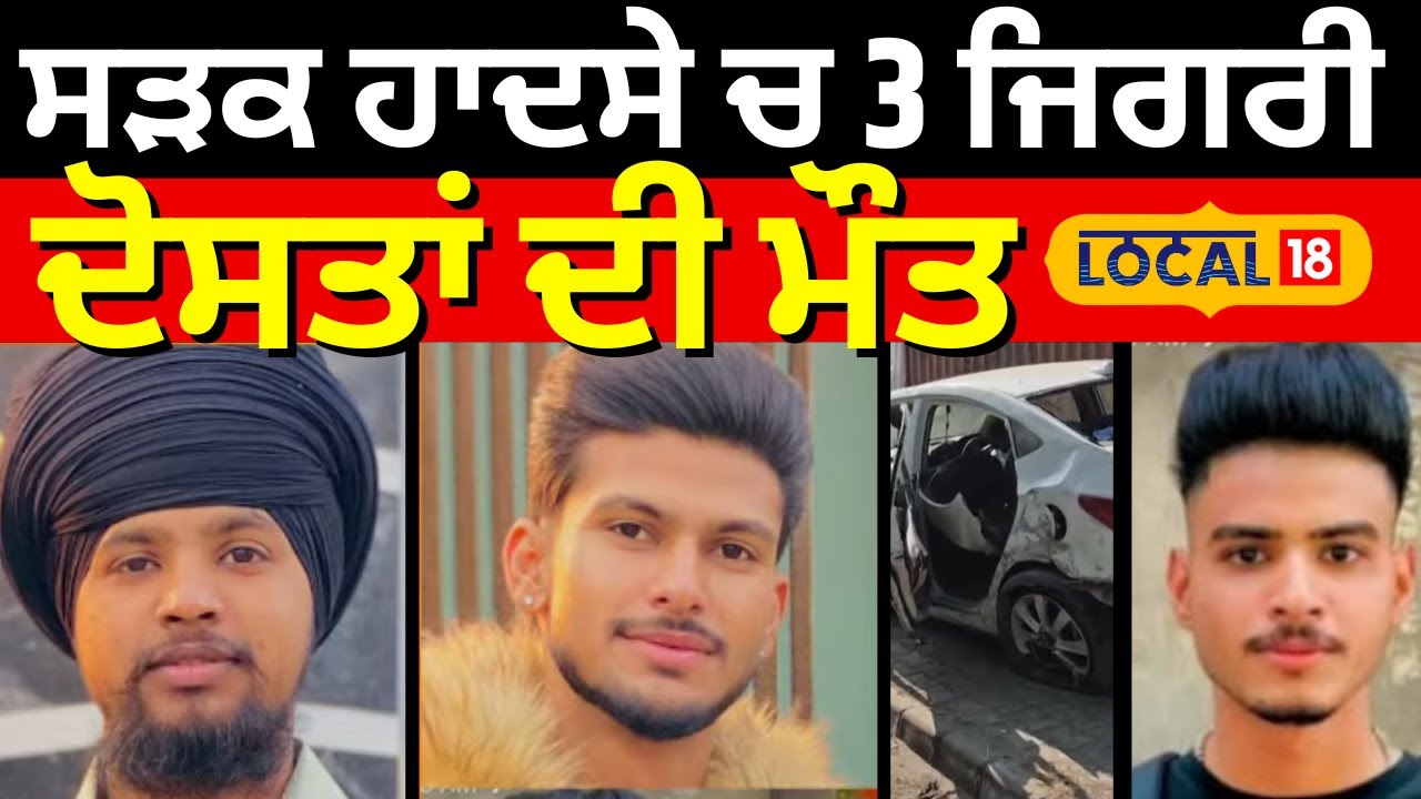 Jagraon News | ਸੜਕ ਹਾਦਸੇ ਚ 3 ਜਿਗਰੀ ਦੋਸਤਾਂ ਦੀ ਮੌਤ  | Road Accident | #local18
