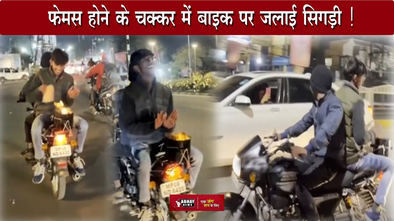 Indore News: फेमस होने के चक्कर में बाइक पर जलाई सिगड़ी | Viral Video