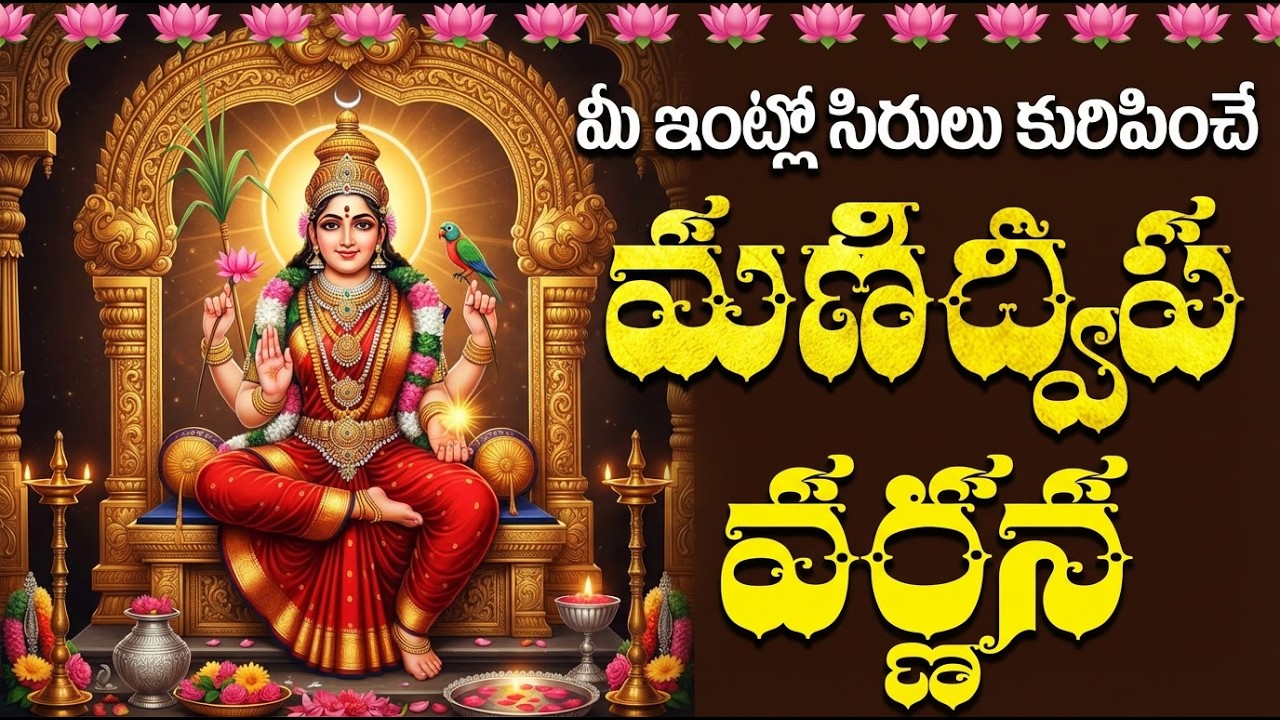 మణిద్వీప వర్ణన వింటే కష్టాలు తొలగి ఐశ్వర్యం కలుగుతుంది | Manidweepa Varnana Telugu