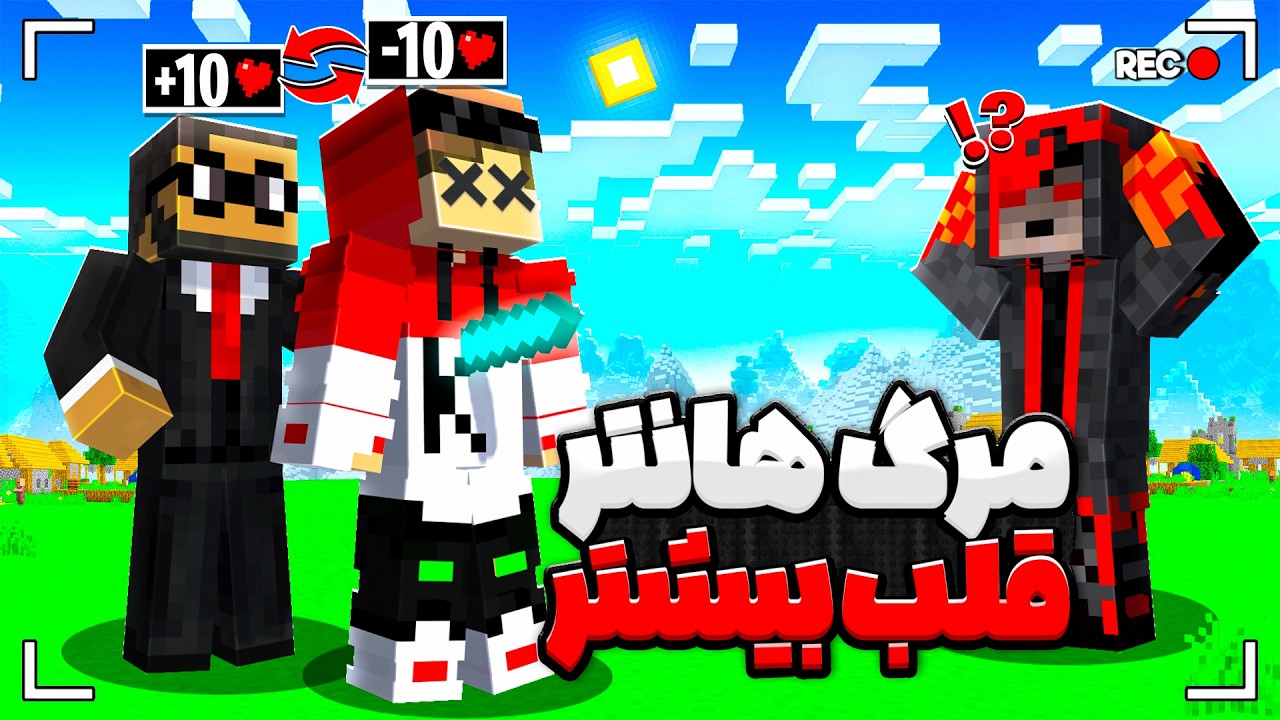 ماینکرافت منهانت اما میتونم قلب هانترا رو بدزدم 😨🔥