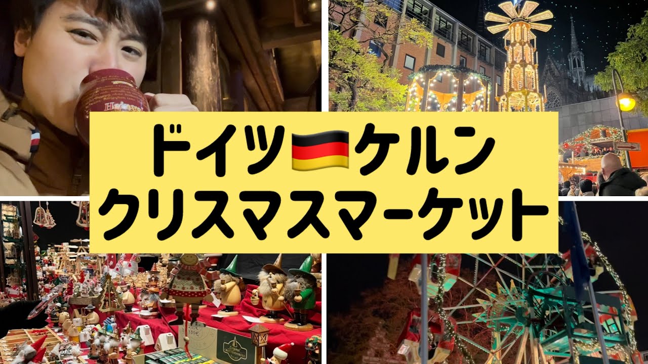 【スケールが違うわ】ドイツ🇩🇪ケルンのクリスマスマーケットを思い切り楽しむ🍻